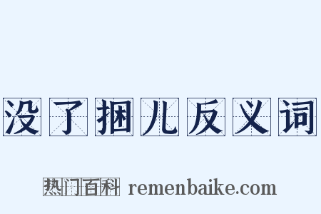 没了捆儿反义词是什么意思的图片